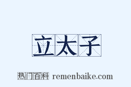 立太子是什么意思的图片